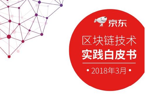 京東發布區塊鏈白皮書，深度解析技術應用前景與服務體系